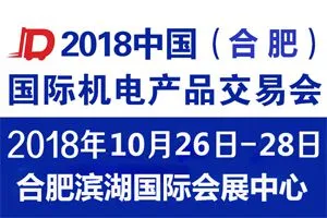 2018中国（合肥）国际机电产品交易会