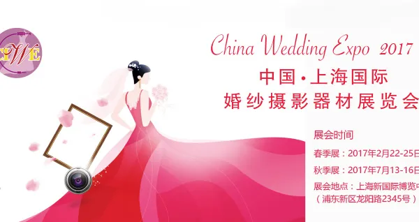 2017第32届中国上海国际婚纱摄影器材展览会