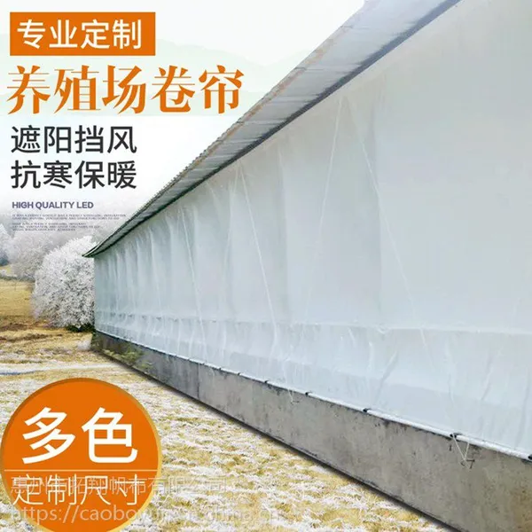 设计养殖场专用幕布订做环保保暖围布安装卷帘帆布选惠州拓翔三防产业用布农业