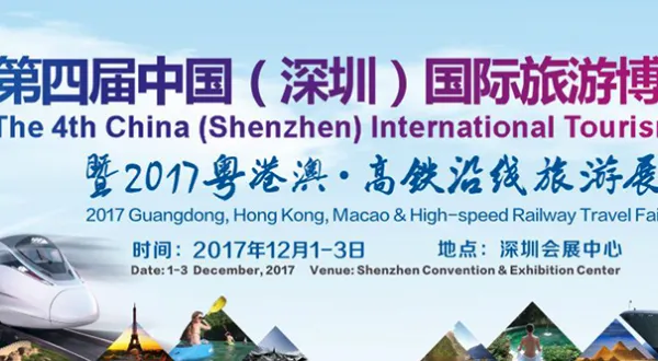 2017中国（深圳）国际旅游博览会