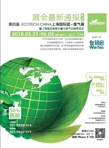 第四届ECOTECH CHINA 上海国际固·废气展