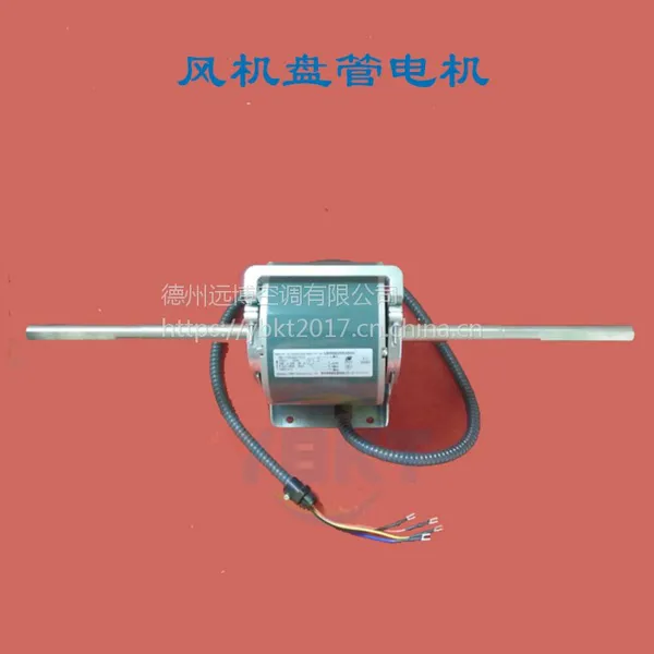 现货供应48W风机盘管电机