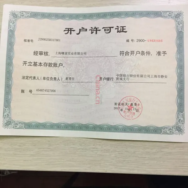 开户许可证
