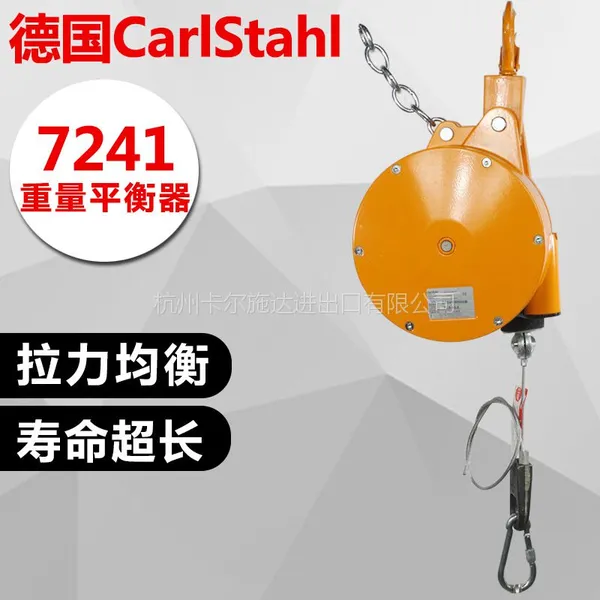 德国进口Carlstahl弹簧平衡器7241型重型重量平衡器