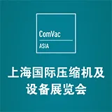 2018上海国际压缩机及设备展览会