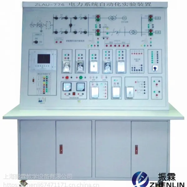 ZLAU-776电力系统自动化实验装置实验室设备上海振霖