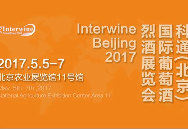 2017科通(北京)国际进口葡萄酒烈酒展览会