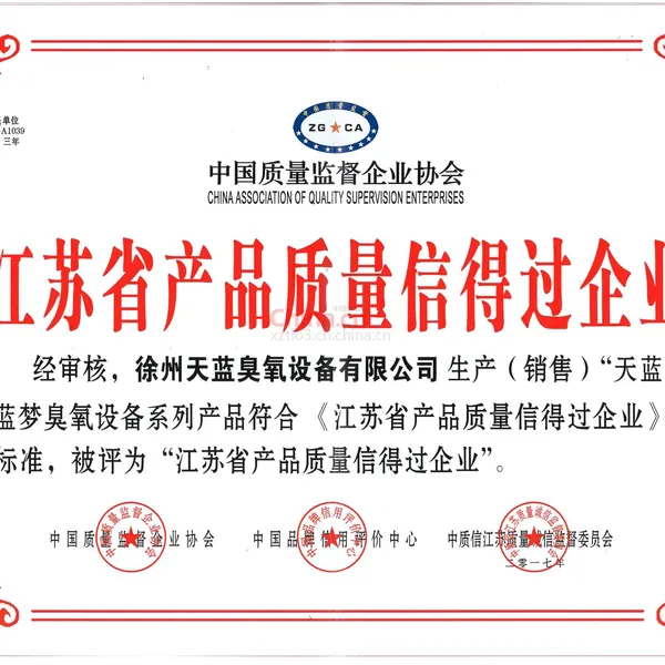 江苏省产品质量信得过企业