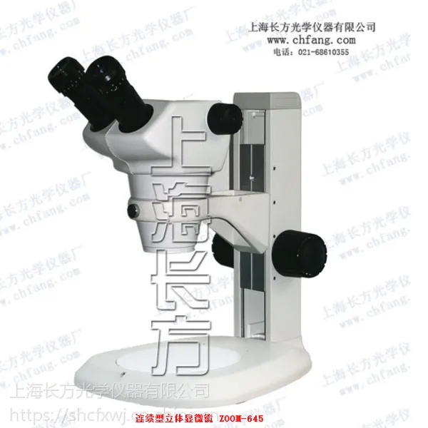 连续型立体显微镜 ZOOM-645 连续变倍 上海长方 显微镜厂家