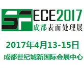 2017第五届中国成都表面处理、电镀、涂装展览会