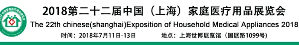 2018年第二十二届中国(上海)家庭医疗用品展览会