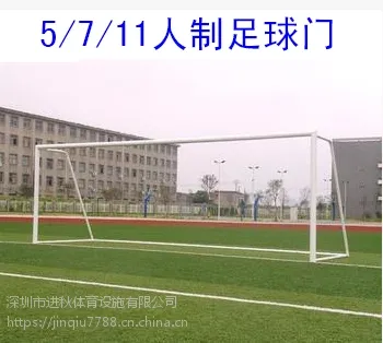 供应深圳市固杰足球门 11人制移动式足球门颜色白