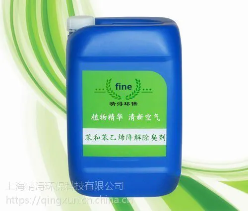 装修污染清除剂 装修除味剂 苯和苯乙烯降解除臭剂 苯类降解除味剂
