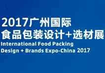 2017广州国际食品包装设计+选材展览会