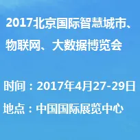 2017北京国际智慧城市、物联网、大数据博览会