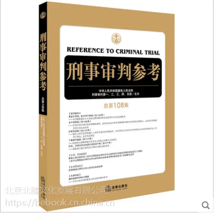 正版新书-刑事审判参考-总***08集 人民法院刑事审判、二、三、四、五庭 主办