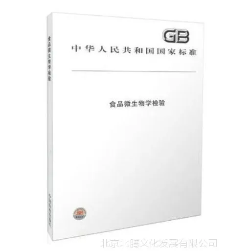����-ʳƷ΢����ѧ���飨2016�棩�϶��� �й���׼������