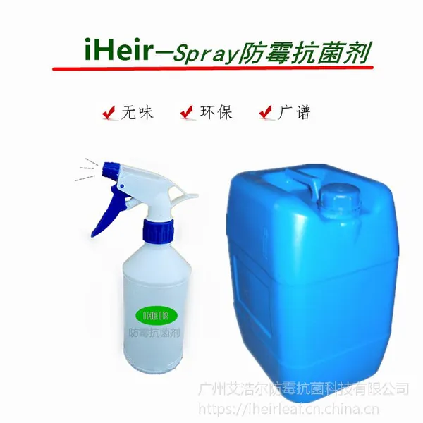 编织品防霉剂iHeir-Spray_藤制品防霉剂