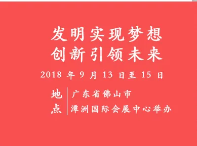 中国国际发明及产品专利展览会