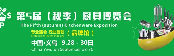 第5届义乌厨具博览会