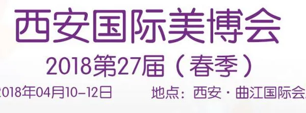 2018年4月10-12日西安国际美博会（春季）