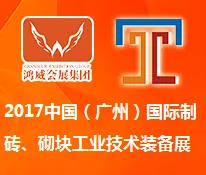 2017中国（广州）国际制砖、砌块工业技术装备展