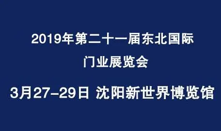 2019年第二十一届东北沈阳国际门业展览会