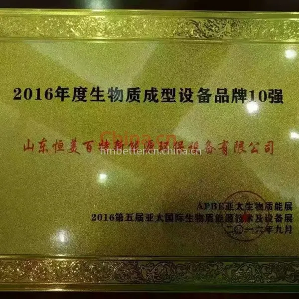 2016年度生物质成型设备品牌10强