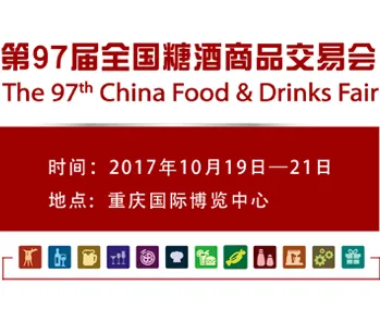 2017第97届全国糖酒商品交易会