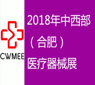 2018年第23届安徽医疗器械展览会