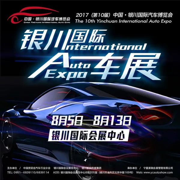 2017（第10届）中国·银川国际汽车博览会