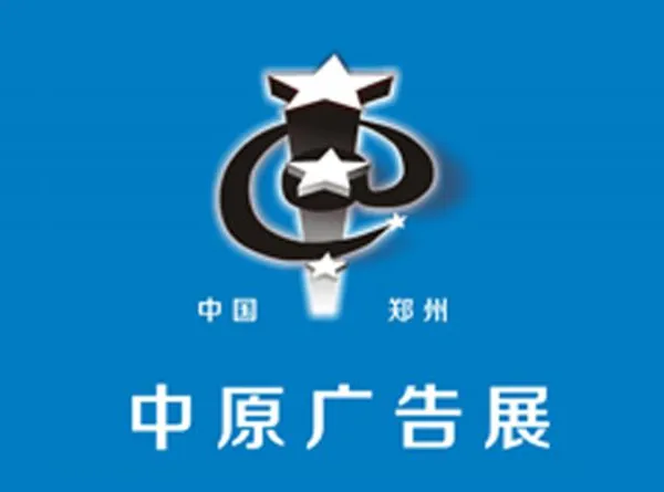 2018春季中国（郑州）第32届中原广告展
