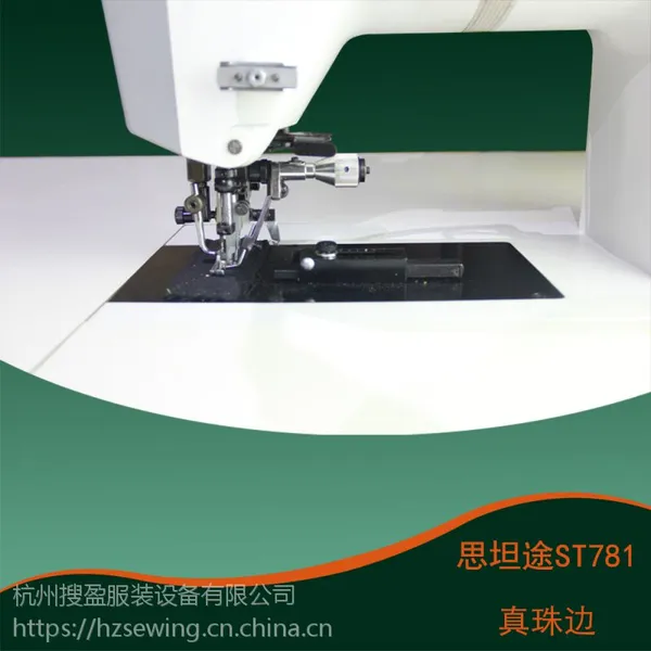 思坦途高级仿手工珠边缝纫机781