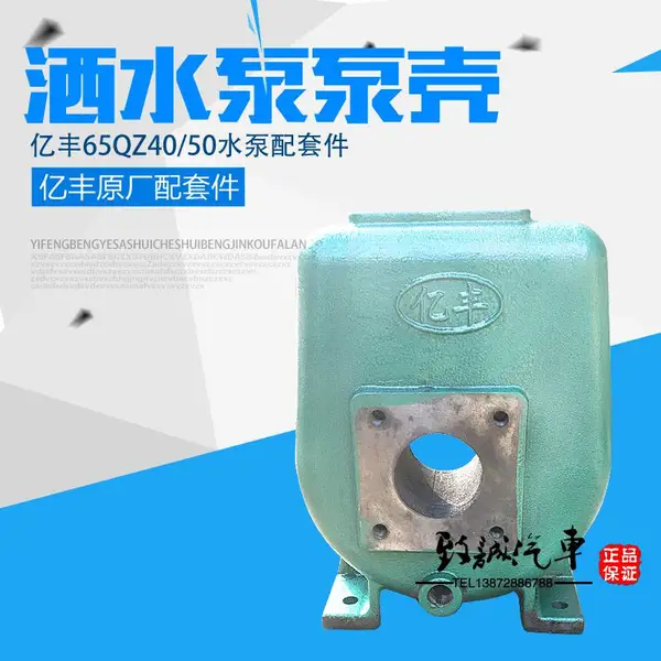 亿丰65QZ40/50洒水车水泵泵壳原厂铸造配件
