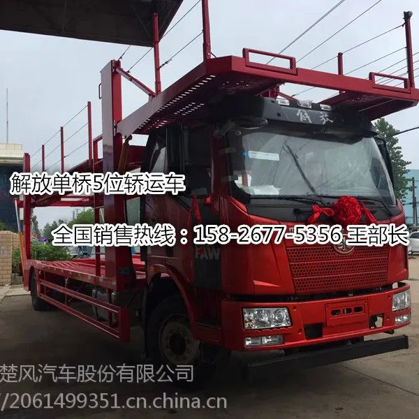 一汽解放j6单桥5位轿运车资料CLW5160TCLC5