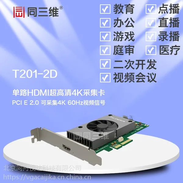 同三维T201-2D1 PCI-E 2.0 HDMI4K超高清音视频采集卡(30帧)