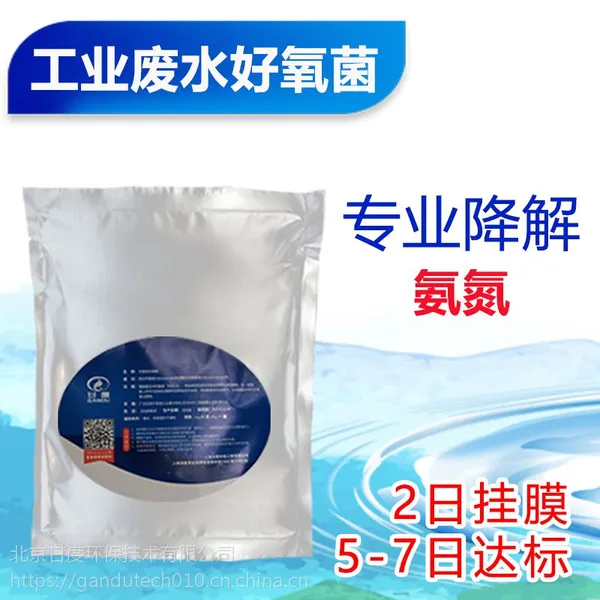 甘度 工业废水氨氮去***剂 污水处理菌种 好氧菌 微生物水处理菌
