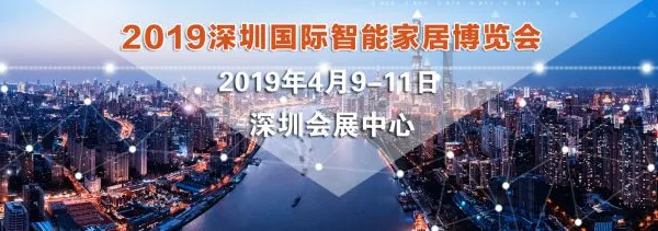 2019深圳国际智能家居博览会