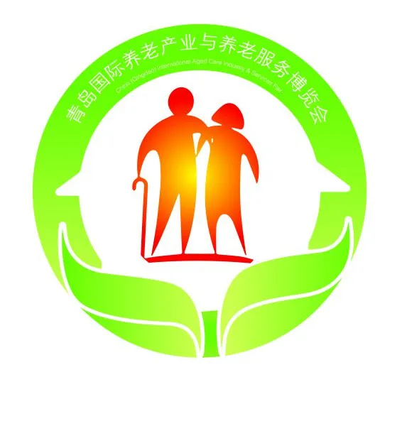 2018中国（青岛）国际养老产业与养老服务博览会