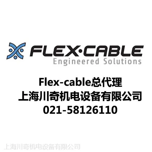 上海川奇总代理美国FLEXCABLE柔性电缆