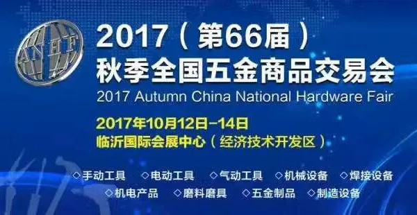 2017（第66届）秋季全国五金商品交易会