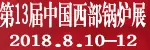 2018第13届西部锅炉暖通展