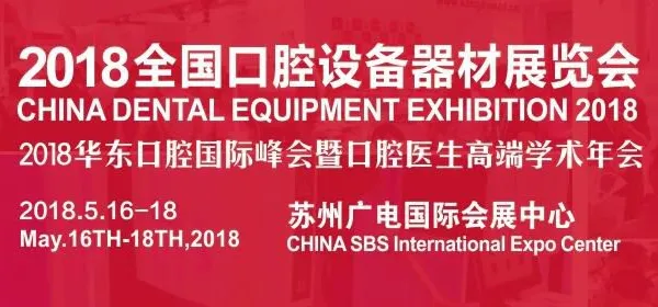 2018中国国际口腔展设备器材展（苏州）