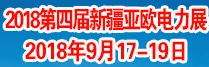 2018第四届新疆亚欧电力展