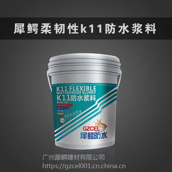 犀鳄柔韧型K11防水浆料