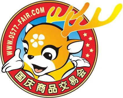 第十五届温州国庆展商品交易会