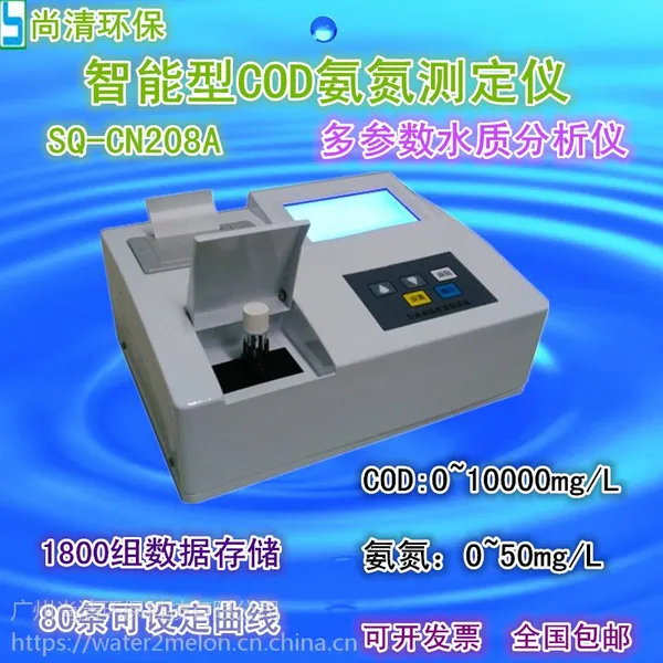 海净牌 SQ-CN208A 价格实惠 测量精确 智能型COD氨氮两参数测定仪