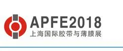 APFE2018 第十四届上海国际功能薄膜展览会
