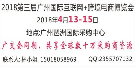 2018第三届广州国际互联网+跨境电商博览会