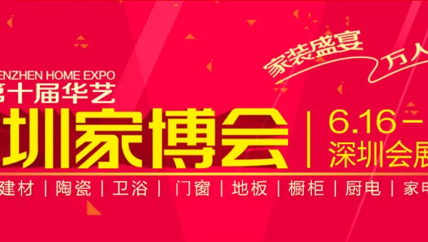 2017年第十届华艺·深圳家博会
